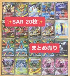 ポケモンカード SAR 20枚セット まとめ売り - メルカリ