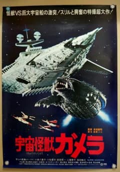 レア 貴重 美品 宇宙怪獣ガメラ 宣伝用 ポスター B2サイズ - メルカリ