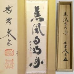 茶掛【薫風自南来】小林太玄 自筆 一行軸 大徳寺 黄梅院 掛軸 共箱