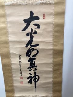 岡田茂吉 掛け軸 御神体 - メルカリ