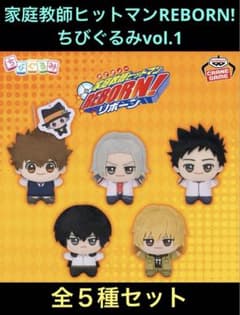 家庭教師ヒットマンREBORN! ちびぐるみ vol.1 全5種セット - メルカリ