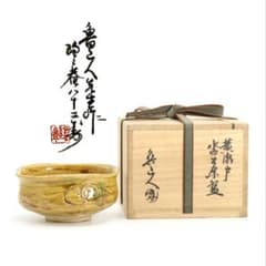 北大路魯山人作 黄瀬戸 沓茶碗 黒田陶々庵書付 茶道具 共箱 SV966