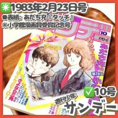 極美品✳️『週刊少年サンデー 1983年 10号』 表紙あだち充『タッチ