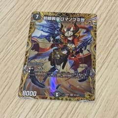 邪眼教皇ロマノフⅡ世 ロマノフ2世 金トレジャー - メルカリ