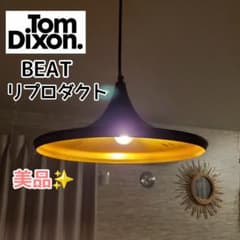 美品✨️Tom Dixon BEAT トムディクソン リプロダクト ペンダント