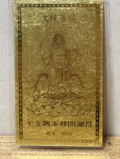純金カード 文殊菩薩 干支御本尊開運符 ラミネート 御守り 純金9999