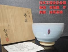 茶人未使用品！放出品❗】日本工芸会正会員 岩坂直 作 鈞窯 茶碗 共箱
