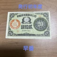 旧紙幣 大正紙幣20銭札大正6年早番5組 - メルカリ