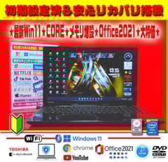 ☀大特価☆最新Win11☆CORE☆大容量☆メモリ増☆リカバリ☆オフィス