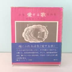 初版】詩集 愛する歌 第四集 やなせ・たかし サンリオ山梨シルク