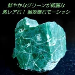 産出量少ない激レア石！グリーンがとても綺麗な翡翠輝石モーシッシ原石