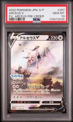 PSA10】 アルセウスV PROMO プロモ 267/S-P - メルカリ