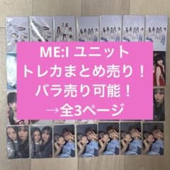 ME:I トレカ まとめ売り セット ユニット - メルカリ