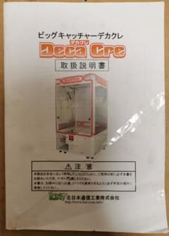 3本爪クレーンゲーム ビッグキャッチャー デカクレ 取扱説明書