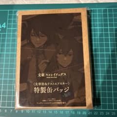 ヤングエース2025.12月号付録 太宰治＆フョードル 特製缶バッジ - メルカリ