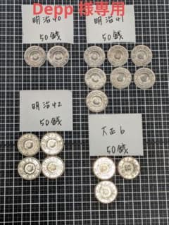 Depp様専用 旭日50銭銀貨 古銭16枚セット - メルカリ