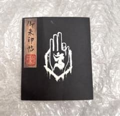 真天地開闢集団ジグザグ 直筆サイン入り御朱印帳＆インスト限定判子