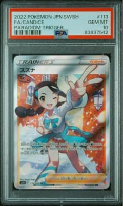 PSA10 スズナ - メルカリ