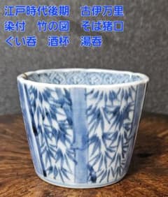 参考品❗】江戸時代後期 古伊万里 染付 竹図 そば猪口 蕎麦猪口 ぐい呑