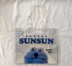パペットスンスン ハッピーバッグ ビニールバッグ クリア