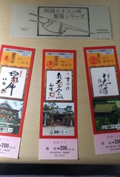 四国霊場八十八ヶ所国鉄バス記念切符 3枚セット - メルカリ