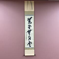 美品 掛け軸 福本積応作「万里無片雲」宝林寺 共箱 禅語 茶掛け - メルカリ