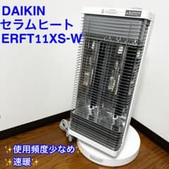 ダイキン DAIKIN 遠赤外線暖房機 セラムヒート ERFT11XS-W - メルカリ