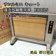 美品】サンルミエ キュート 遠赤外線 暖房器 E800LS パネルヒーター