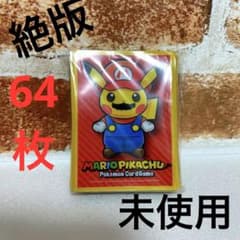 未使用品 マリオピカチュウ 京都限定 スリーブ 64枚 ポケモンカード 美