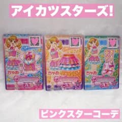 アイカツスターズ!】ピンクスターコーデ 3枚セット ちゃお 付録 虹野