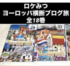 ロケみつ 桜・稲垣早希のブログ旅 DVD 全48巻 全巻コンプリートセット