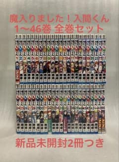 魔入りました！入間くん 1〜46巻 全巻セット 魔入りました!入間くん