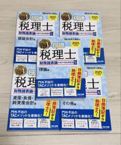 2025年版 みんなが欲しかった 税理士 財務諸表論の教科書&問題集 5冊