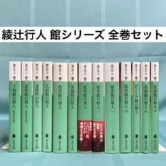 匿名配送】綾辻行人 館シリーズ 文庫全13巻セット 講談社文庫 - メルカリ