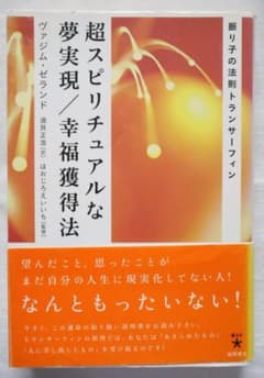 超スピリチュアルな夢実現 幸福獲得法 振り子の法則トランサーフィン