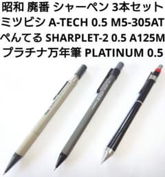 三菱A-TECH、ぺんてるシャープレット2、プラチナシャーペン 廃番 3本