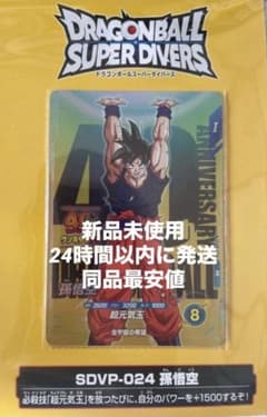 ドラゴンボール スーパーダイバーズSDVP-024 孫悟空 ゲンキダマツリ
