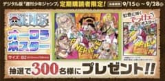 未開封】 ONE PIECE オーロラポスター 定期購読者限定 B2ポスター