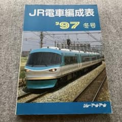JR電車編成表 '97冬号 ジェー・アール・アール 1997年 - メルカリ