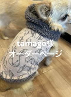 tamago様オーダーページ ハンドメイドボアコート 犬用お散歩コート