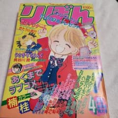 りぼん 1991年4月号 姫ちゃんのリボン 水沢めぐみ - メルカリ