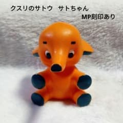 クスリはサトウ サトちゃん フィギュア 昭和レトロ 初期 MP刻印 - メルカリ