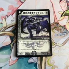 デュエマ 冥府の覇者ガジラビュート おさるさ497 - メルカリ