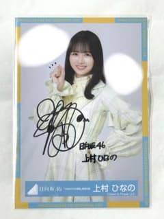 日向坂46 3期生 上村ひなの 直筆サイン 生写真 - メルカリ