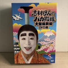志村けんのバカ殿様 大盤振舞編 DVD箱 - メルカリ