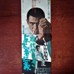 映画ポスター（SP）「現代やくざ 与太者仁義」菅原文太／1969年東映