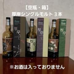 厚岸シングルモルト 3本セット はくろ けいちつ 立春 空き瓶と箱です
