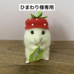 羊毛フェルト】ハムスター☆オーダー（ひまわり様専用） - メルカリ