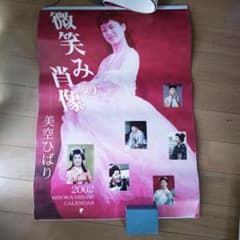 美空ひばり カレンダー 1991、2001、2002年 - メルカリ