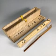 P213 茶杓 『宗玄作』『大徳寺 松長剛山』『銘 松の緑』 共箱